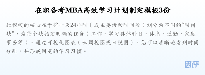 在职备考MBA高效学习计划制定模板3份
