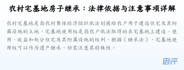 农村宅基地房子继承:法律依据与注意事项详解