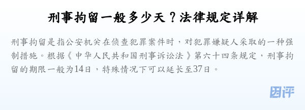 刑事拘留一般多少天？法律规定详解