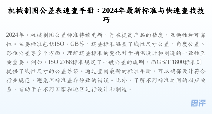 机械制图公差表速查手册:2024年最新标准与快速查找技巧