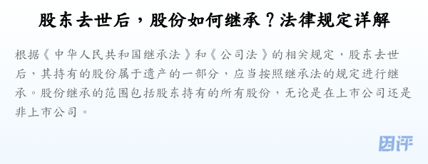 股东去世后,股份如何继承?法律规定详解