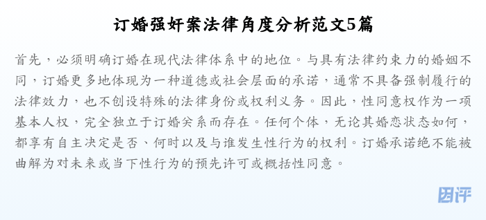 订婚强奸案法律角度分析范文5篇
