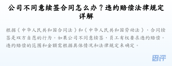 公司不同意续签合同怎么办?违约赔偿法律规定详解