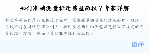 如何准确测量拆迁房屋面积?专家详解