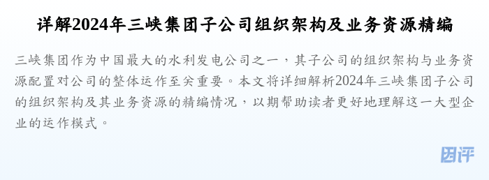 详解2024年三峡集团子公司组织架构及业务资源精编