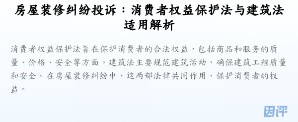 房屋装修纠纷投诉:消费者权益保护法与建筑法适用解析