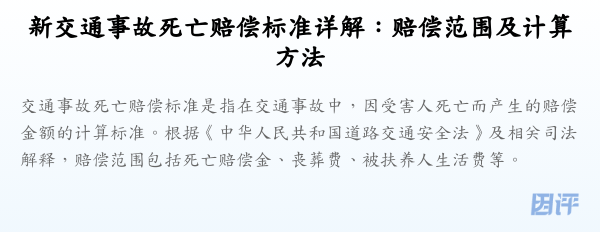 新交通事故死亡赔偿标准详解:赔偿范围及计算方法