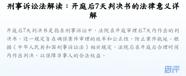刑事诉讼法解读:开庭后7天判决书的法律意义详解