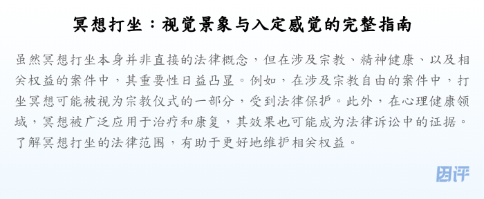 冥想打坐:视觉景象与入定感觉的完整指南