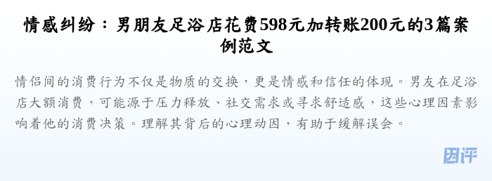 情感纠纷:男朋友足浴店花费598元加转账200元的3篇案例范文