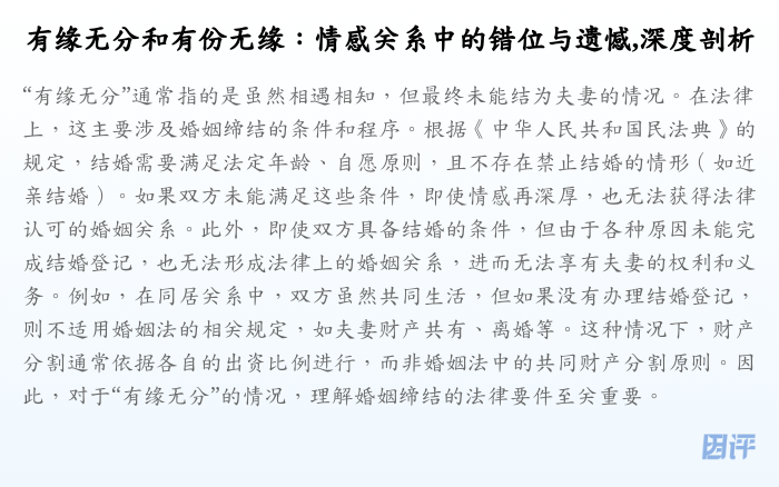 有缘无分和有份无缘:情感关系中的错位与遗憾,深度剖析