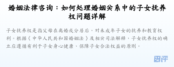 婚姻法律咨询:如何处理婚姻关系中的子女抚养权问题详解