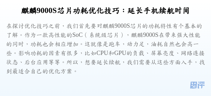 麒麟9000S芯片功耗优化技巧:延长手机续航时间