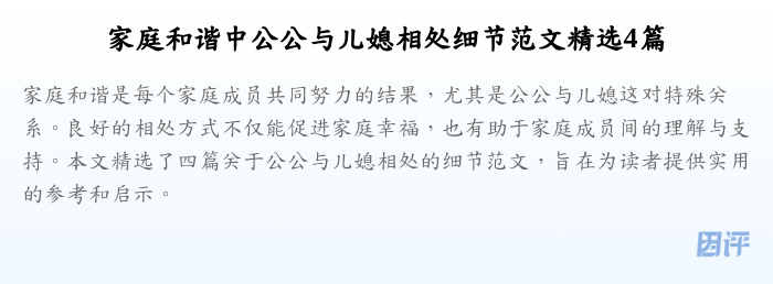家庭和谐中公公与儿媳相处细节范文精选4篇