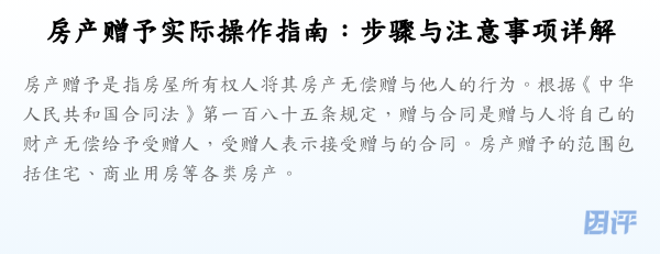 房产赠予实际操作指南:步骤与注意事项详解