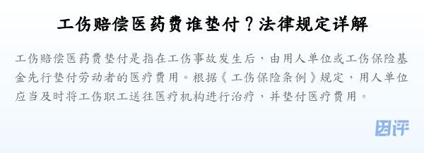 工伤赔偿医药费谁垫付?法律规定详解