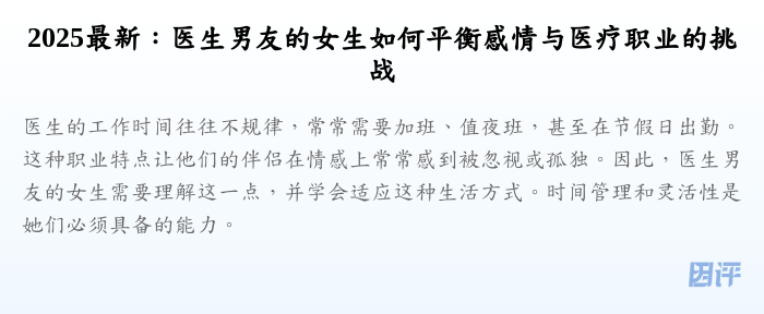 2025最新:医生男友的女生如何平衡感情与医疗职业的挑战