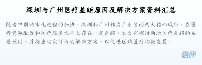 深圳与广州医疗差距原因及解决方案资料汇总