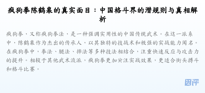 疯狗拳陈鹤皋的真实面目:中国格斗界的潜规则与真相解析