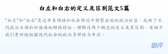 白左和白右的定义及区别范文5篇