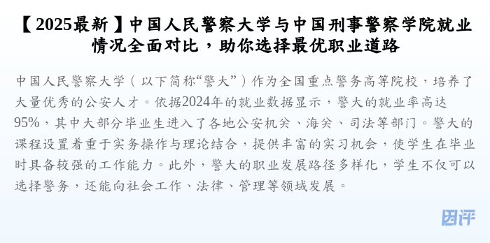 【2025最新】中国人民警察大学与中国刑事警察学院就业情况全面对比,助你选择最优职业道路