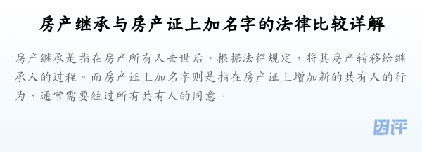 房产继承与房产证上加名字的法律比较详解