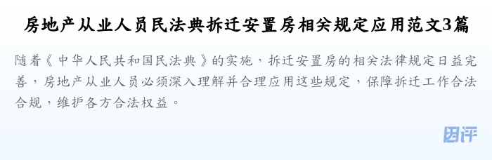 房地产从业人员民法典拆迁安置房相关规定应用范文3篇