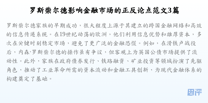 罗斯柴尔德影响金融市场的正反论点范文3篇