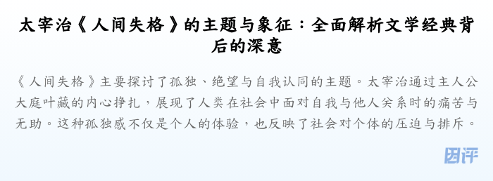 太宰治《人间失格》的主题与象征:全面解析文学经典背后的深意