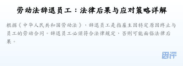 劳动法辞退员工:法律后果与应对策略详解