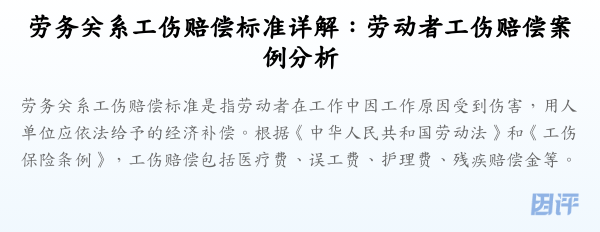 劳务关系工伤赔偿标准详解:劳动者工伤赔偿案例分析