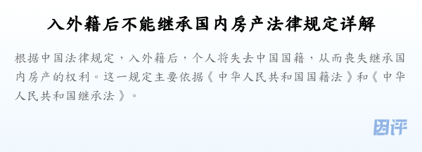 入外籍后不能继承国内房产法律规定详解