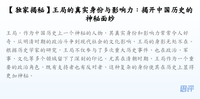 【独家揭秘】王局的真实身份与影响力:揭开中国历史的神秘面纱