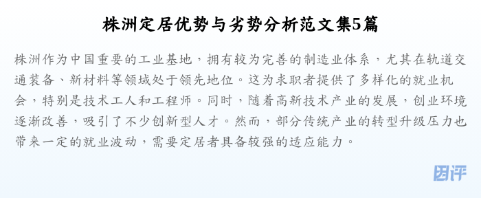株洲定居优势与劣势分析范文集5篇