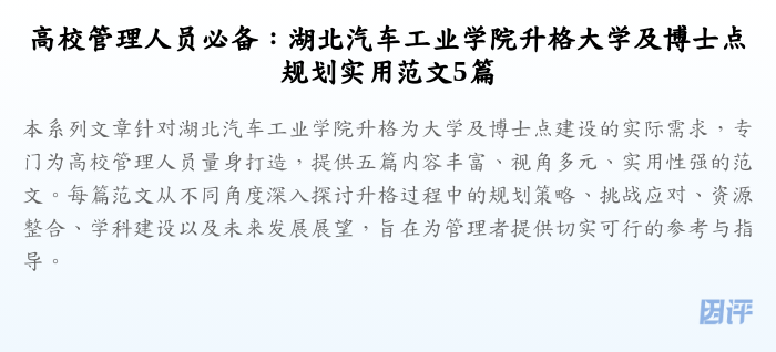 高校管理人员必备:湖北汽车工业学院升格大学及博士点规划实用范文5篇