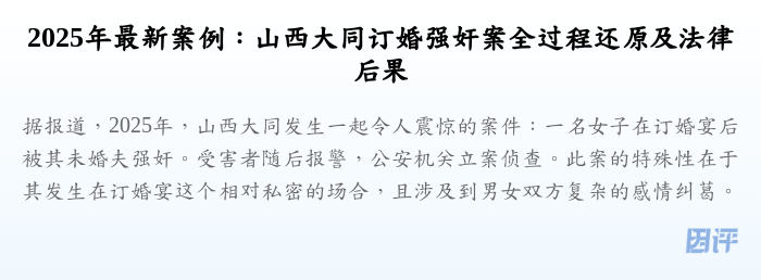 2025年最新案例:山西大同订婚强奸案全过程还原及法律后果