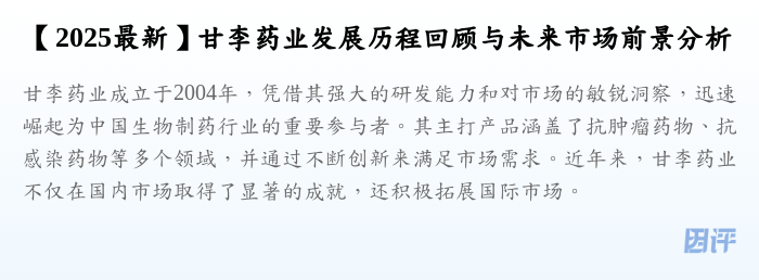 【2025最新】甘李药业发展历程回顾与未来市场前景分析