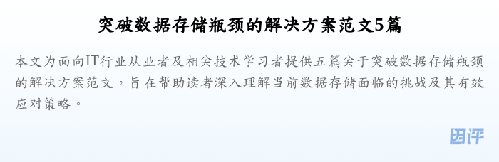 突破数据存储瓶颈的解决方案范文5篇