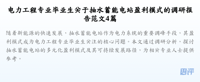 电力工程专业毕业生关于抽水蓄能电站盈利模式的调研报告范文4篇