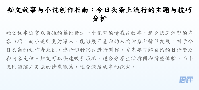 短文故事与小说创作指南:今日头条上流行的主题与技巧分析