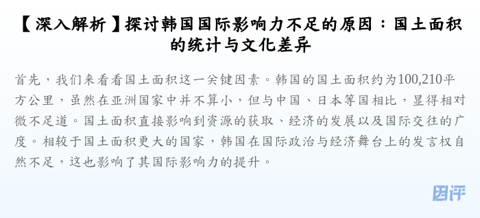 【深入解析】探讨韩国国际影响力不足的原因:国土面积的统计与文化差异