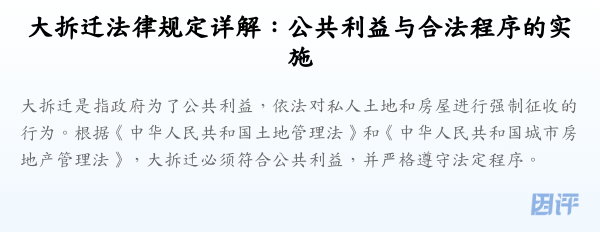 大拆迁法律规定详解：公共利益与合法程序的实施