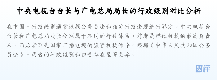 中央电视台台长与广电总局局长的行政级别对比分析