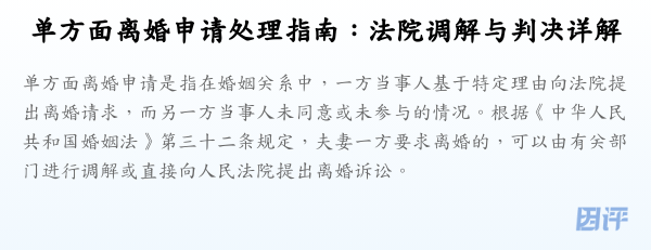 单方面离婚申请处理指南:法院调解与判决详解