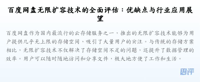 百度网盘无限扩容技术的全面评估:优缺点与行业应用展望