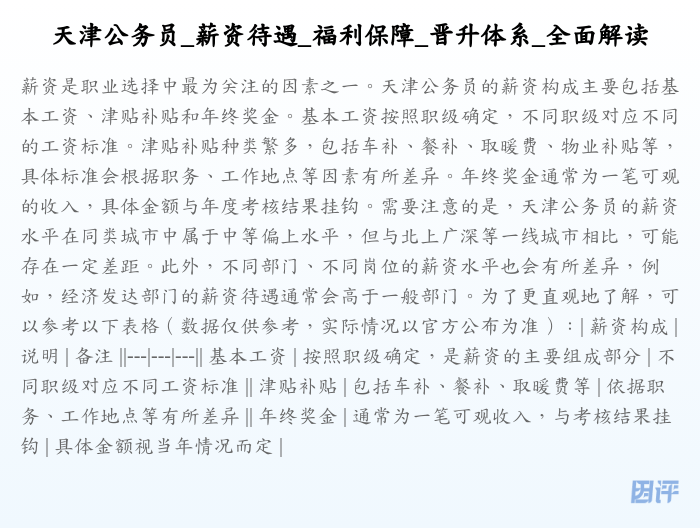 天津公务员_薪资待遇_福利保障_晋升体系_全面解读