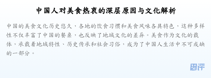 中国人对美食热衷的深层原因与文化解析