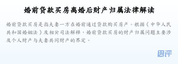 婚前贷款买房离婚后财产归属法律解读