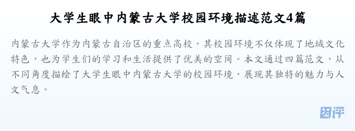 大学生眼中内蒙古大学校园环境描述范文4篇
