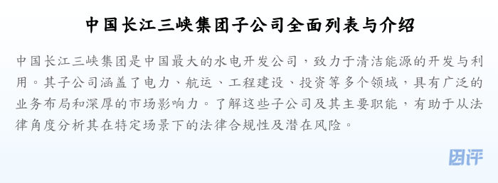 中国长江三峡集团子公司全面列表与介绍